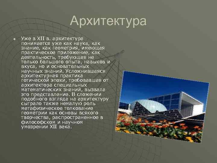 Архитектура u Уже в XII в. архитектура понимается уже как наука, как знание, как