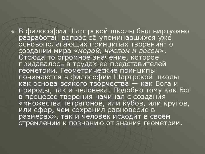 u В философии Шартрской школы был виртуозно разработан вопрос об упоминавшихся уже основополагающих принципах