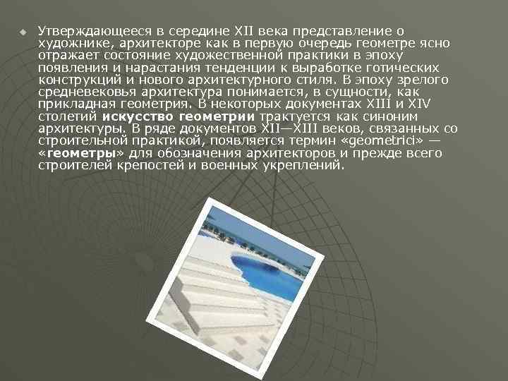 u Утверждающееся в середине XII века представление о художнике, архитекторе как в первую очередь