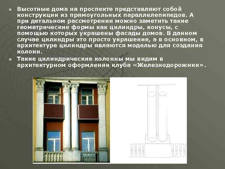 u u Высотные дома на проспекте представляют собой конструкции из прямоугольных параллелепипедов. А при