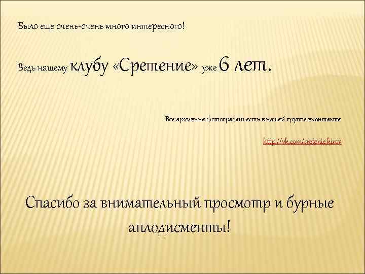 Было еще очень-очень много интересного! Ведь нашему клубу «Сретение» уже 6 лет. Все архивные