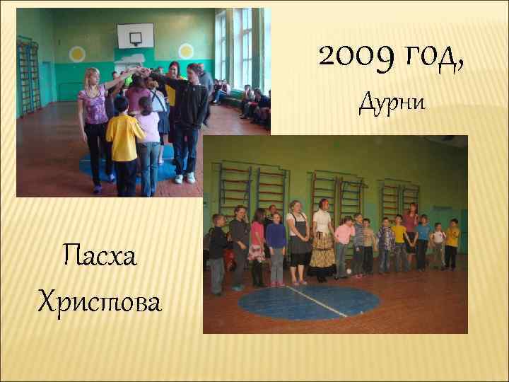 2009 год, Дурни Пасха Христова 