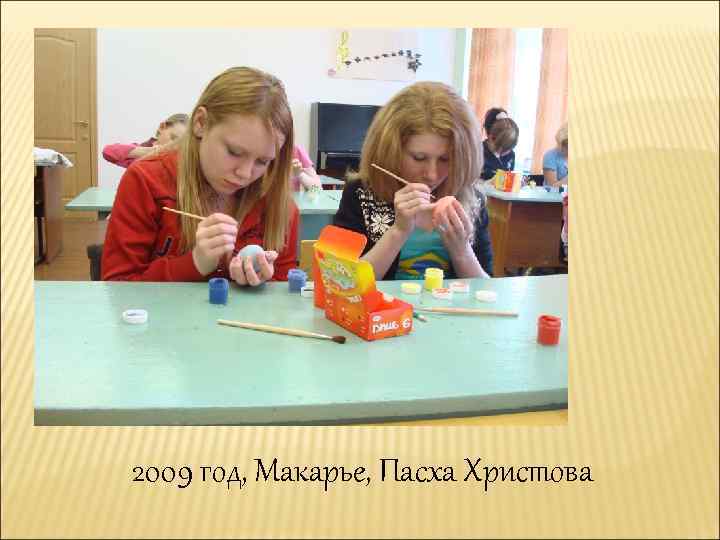 2009 год, Макарье, Пасха Христова 