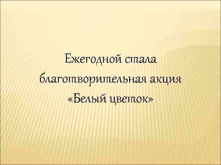 Ежегодной стала благотворительная акция «Белый цветок» 