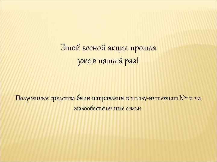 Этой весной акция прошла уже в пятый раз! Полученные средства были направлены в школу-интернат