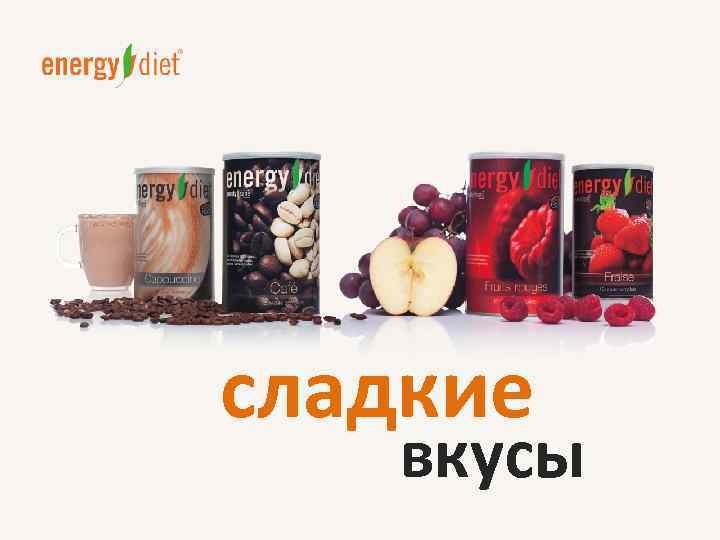 сладкие вкусы 