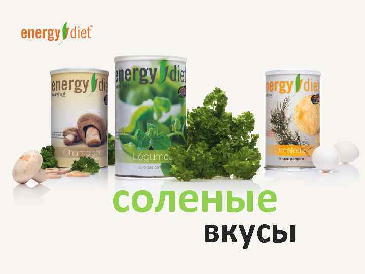 соленые вкусы 