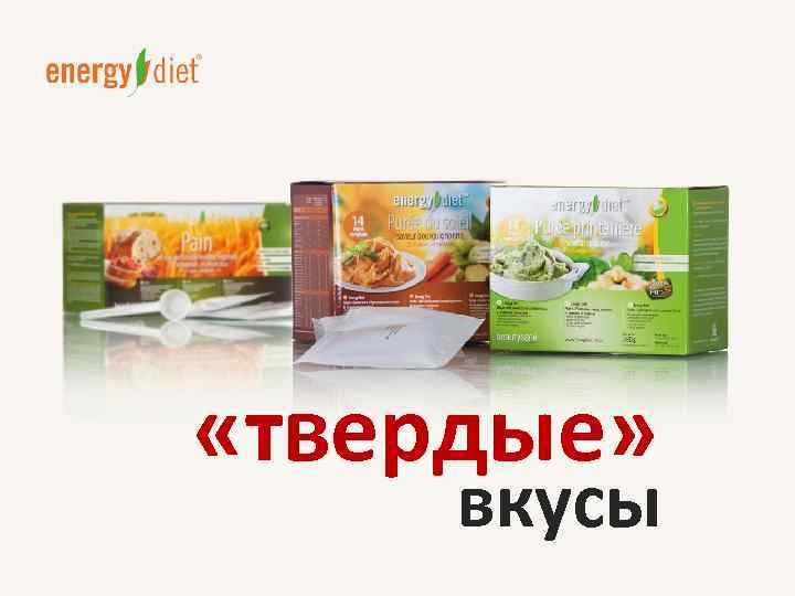  «твердые» вкусы 