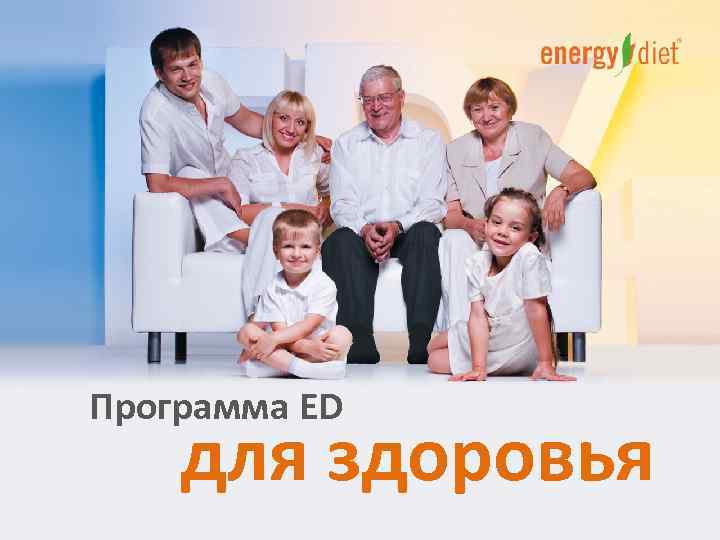 Программа ED для здоровья 