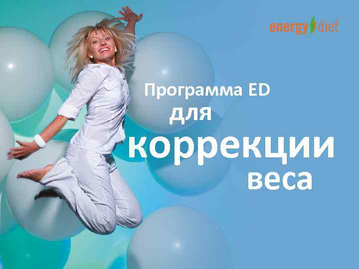  Программа ED для коррекции веса 