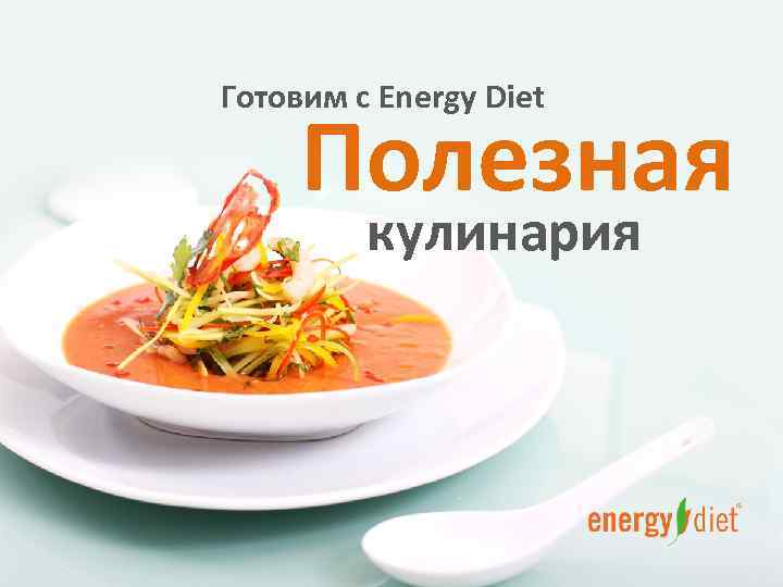 Готовим с Energy Diet Полезная кулинария 