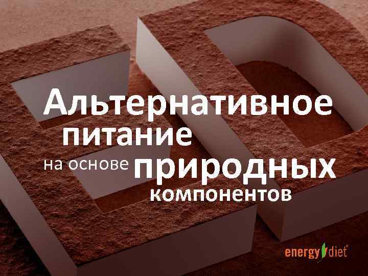 Альтернативное питание на основе природных компонентов 