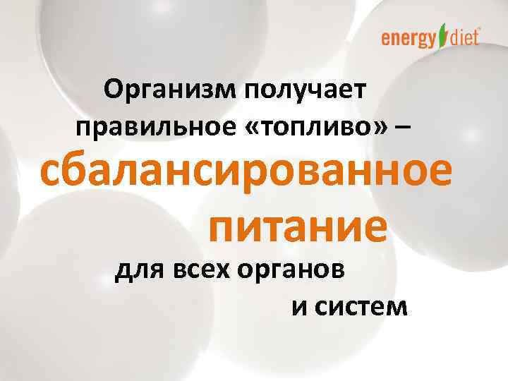  Организм получает правильное «топливо» – сбалансированное питание для всех органов и систем 