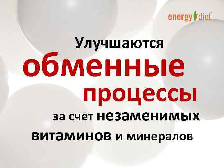 Улучшаются обменные процессы за счет незаменимых витаминов и минералов 