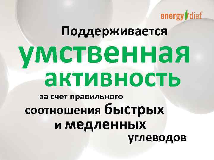 Поддерживается умственная активность за счет правильного соотношения быстрых и медленных углеводов 