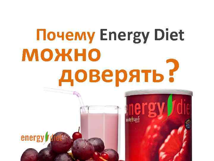  Почему Energy Diet можно доверять? 