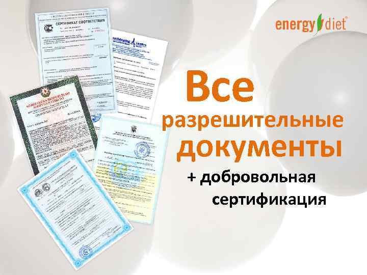  Все разрешительные документы + добровольная сертификация 