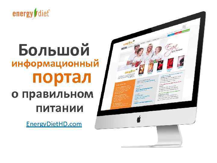  Большой информационный портал о правильном питании Energy. Diet. HD. com 