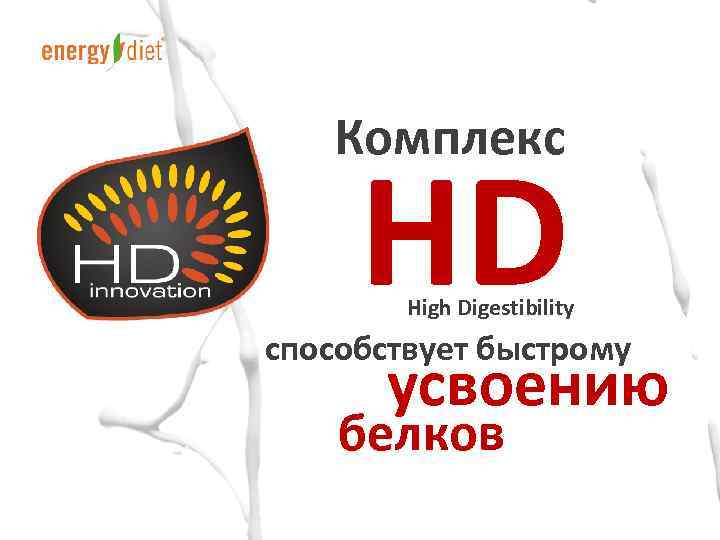  Комплекс HD High Digestibility способствует быстрому усвоению белков 