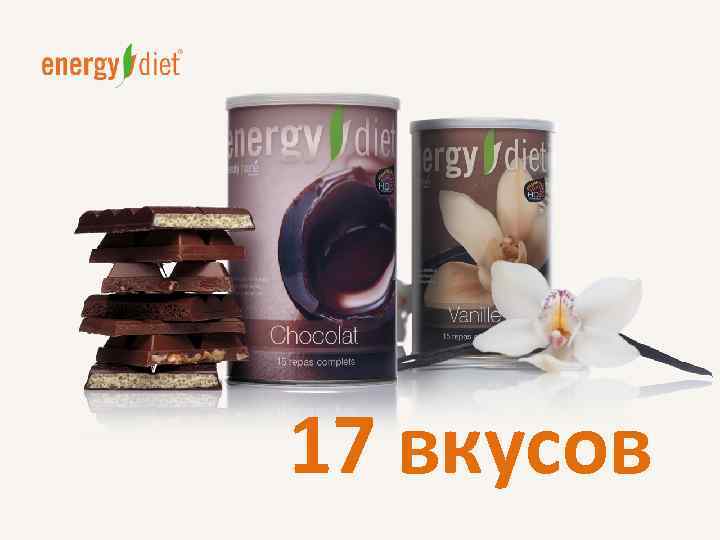 17 вкусов 