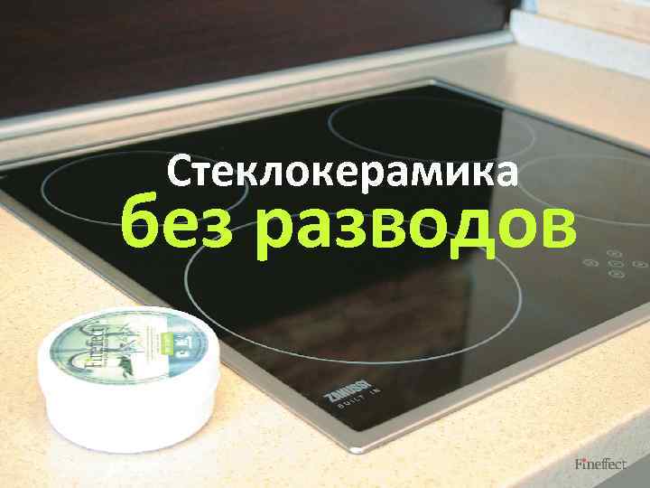 Стеклокерамика без разводов 