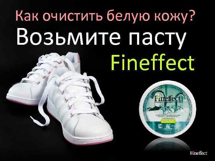 Как очистить белую кожу? Возьмите пасту Fineffect 