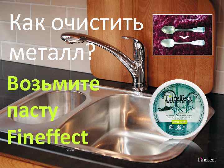 Как очистить металл? Возьмите пасту Fineffect 
