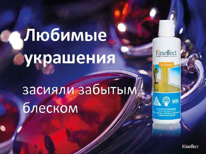 Любимые украшения засияли забытым блеском 