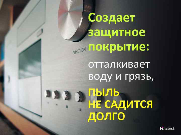 Создает защитное покрытие: отталкивает воду и грязь, ПЫЛЬ НЕ САДИТСЯ ДОЛГО 