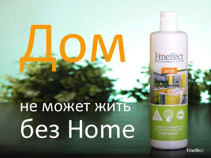Дом не может жить без Home 