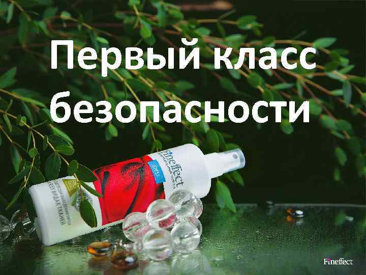 Первый класс безопасности 