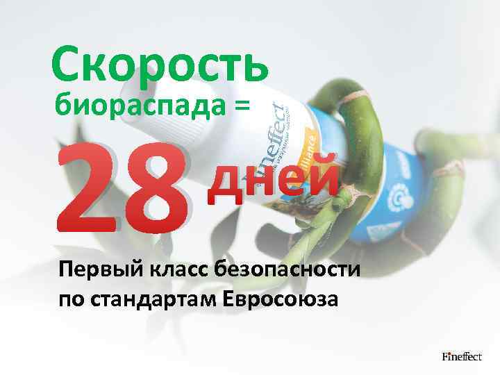 Скорость биораспада = 28 дней Первый класс безопасности по стандартам Евросоюза 