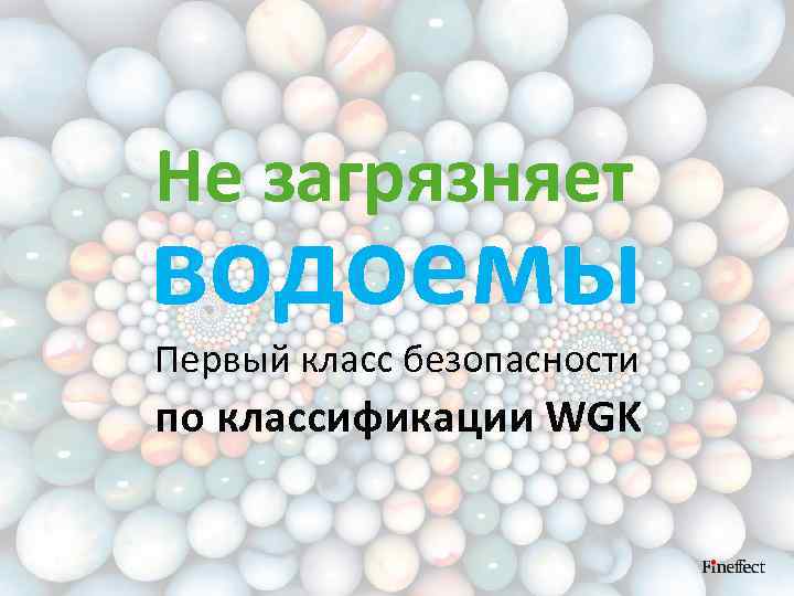 Не загрязняет водоемы Первый класс безопасности по классификации WGK 