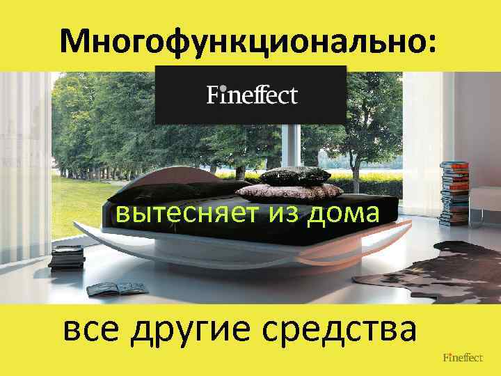 Многофункционально: вытесняет из дома все другие средства 