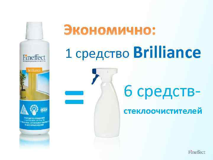 Экономично: 1 средство Brillianсe = 6 средствстеклоочистителей 