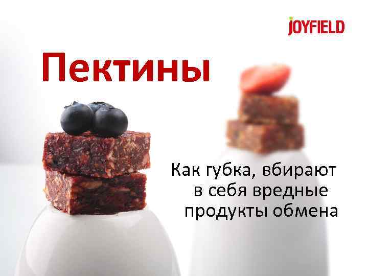 Пектины Как губка, вбирают в себя вредные продукты обмена 
