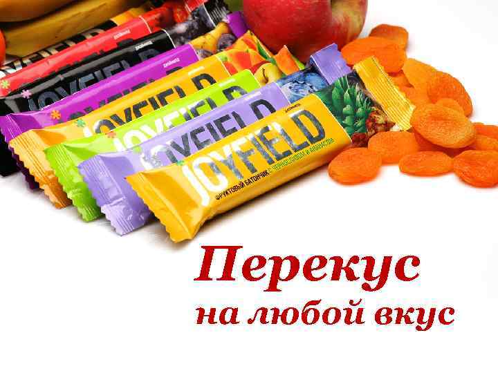 Перекус на любой вкус 