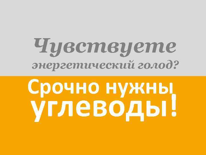 Чувствуете энергетический голод? Срочно нужны углеводы! 
