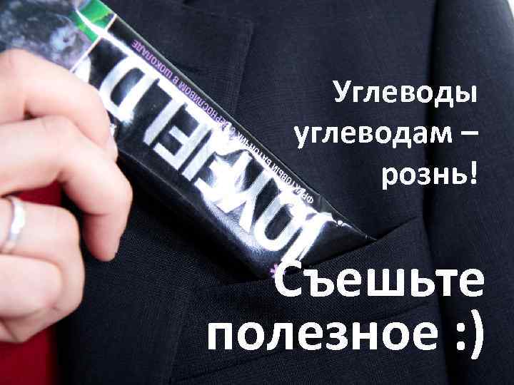 Углеводы углеводам – рознь! Съешьте полезное : ) 