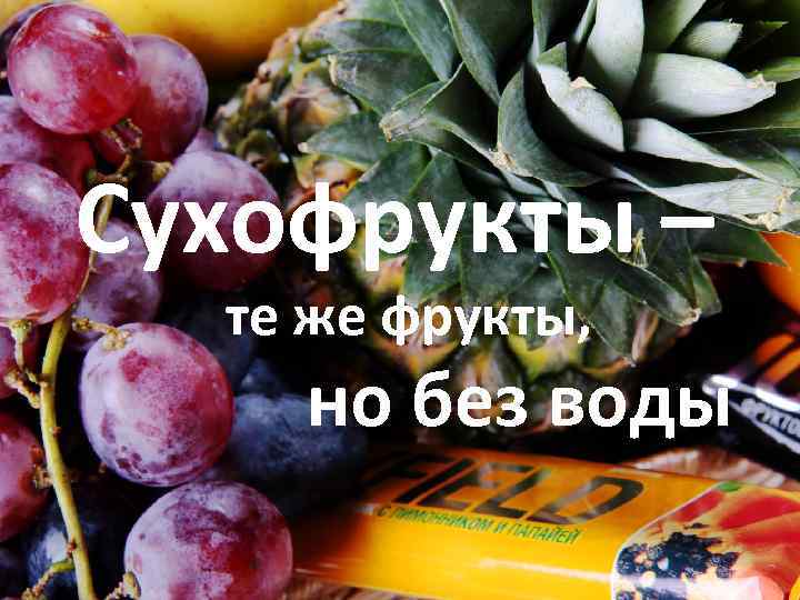 Сухофрукты – те же фрукты, но без воды 