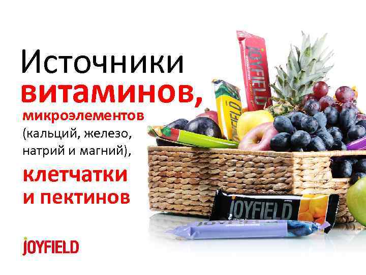 Источники витаминов, микроэлементов (кальций, железо, натрий и магний), клетчатки и пектинов 
