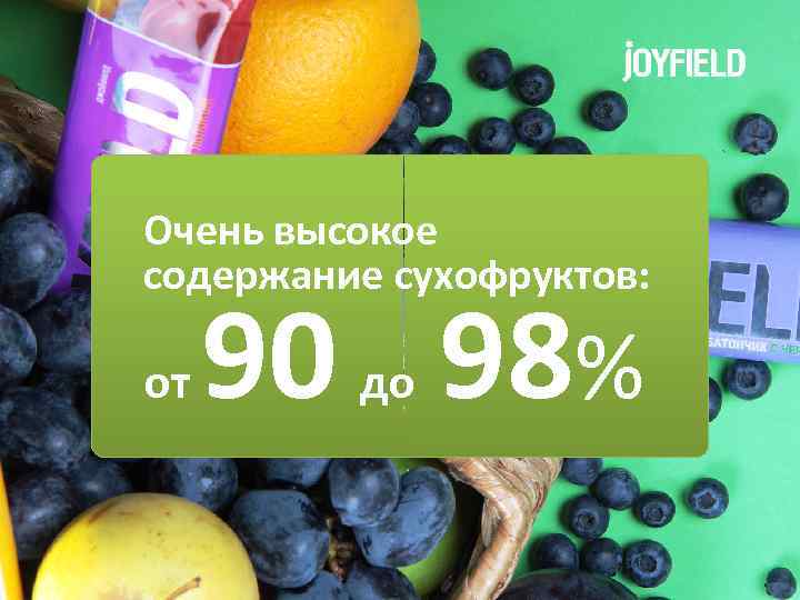Очень высокое содержание сухофруктов: от 90 98% до 