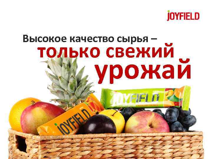 Высокое качество сырья – только свежий урожай 