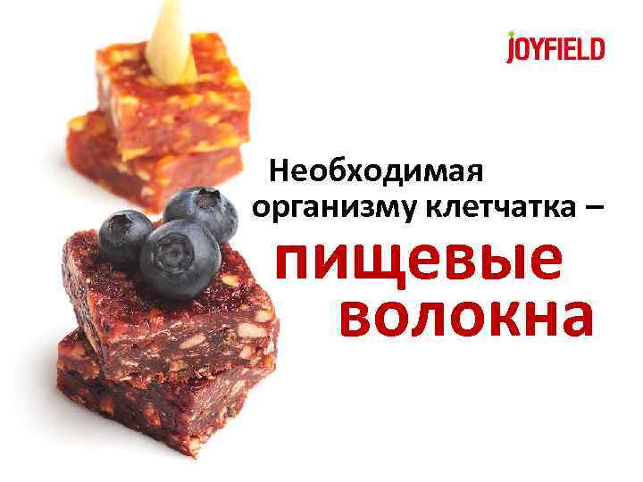  Необходимая организму клетчатка – пищевые волокна 