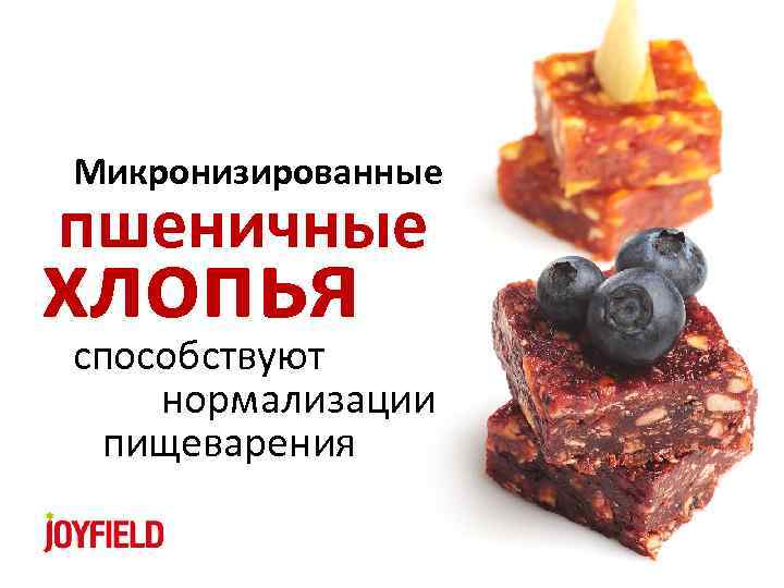 Микронизированные пшеничные хлопья способствуют нормализации пищеварения 