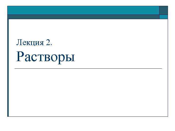 Лекция 2. Растворы 