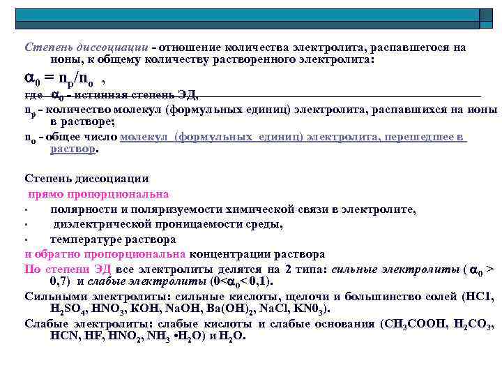 Степень диссоциации - отношение количества электролита, распавшегося на ионы, к общему количеству растворенного электролита: