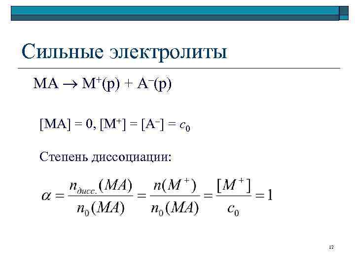 Процесс диссоциации слабого электролита. Бинарный электролит.