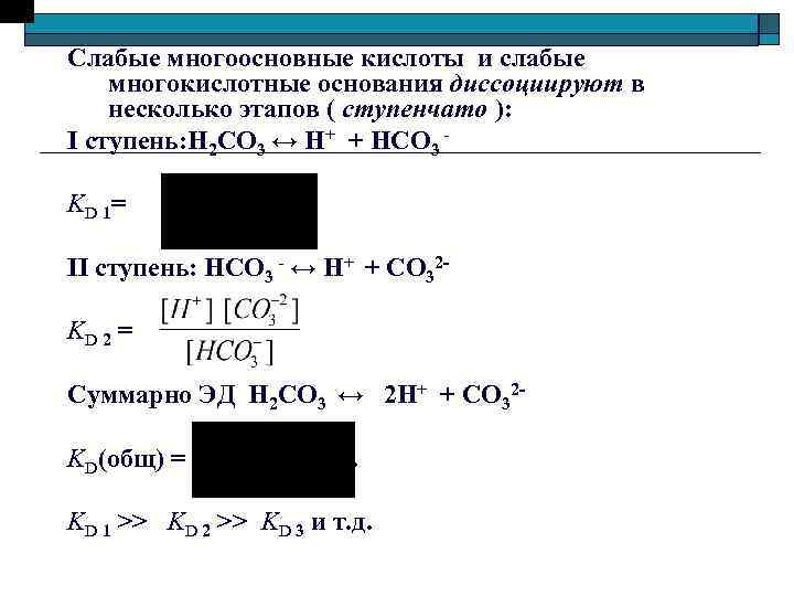 Слабые многоосновные кислоты и слабые многокислотные основания диссоциируют в несколько этапов ( ступенчато ):
