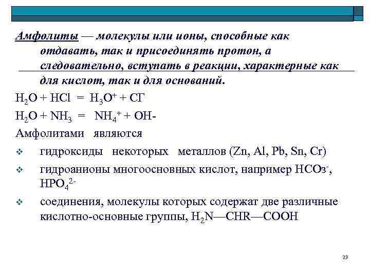 Амфолиты — молекулы или ионы, способные как отдавать, так и присоединять протон, а следовательно,